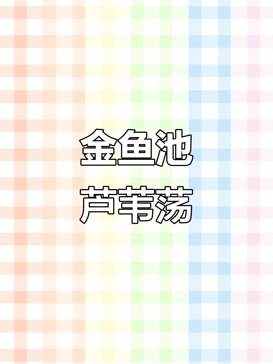 津城芦苇荡美景,金鱼池西区风光