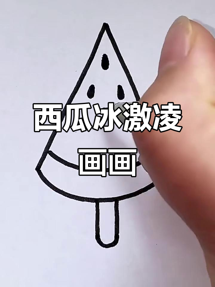 西瓜冰激凌的创意画法,简单又有趣