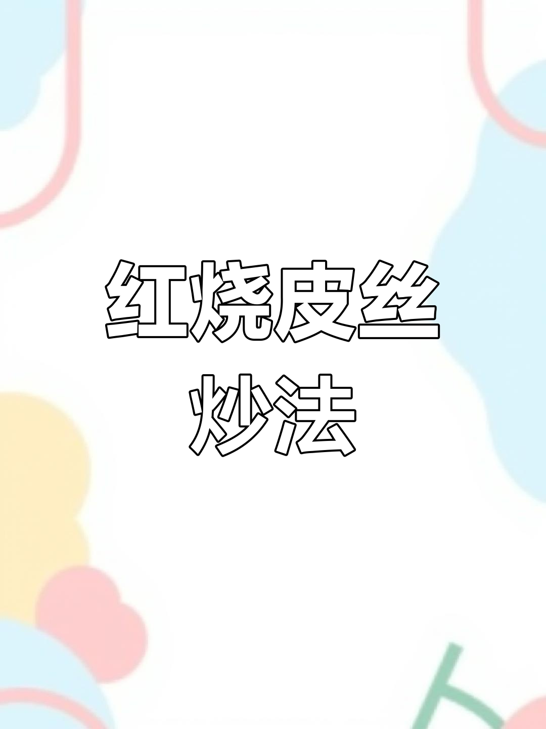 阜阳特产皮丝,红烧做法大揭秘!Q弹有嚼劲