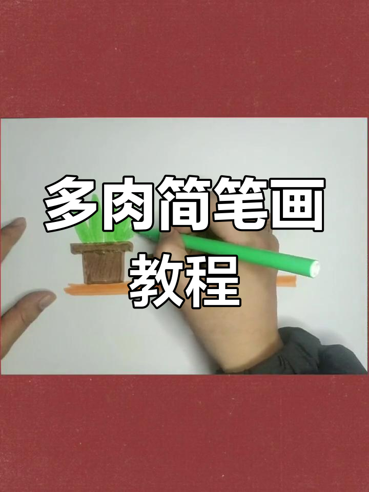 简单步骤画出可爱多肉