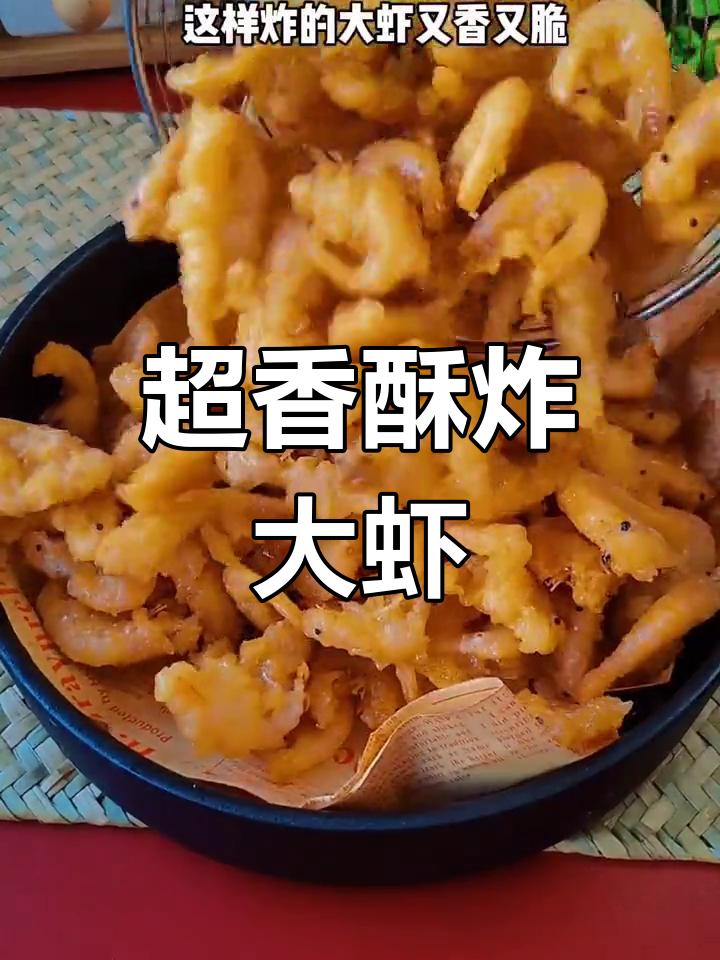 炸河虾新做法,外脆内嫩超好吃