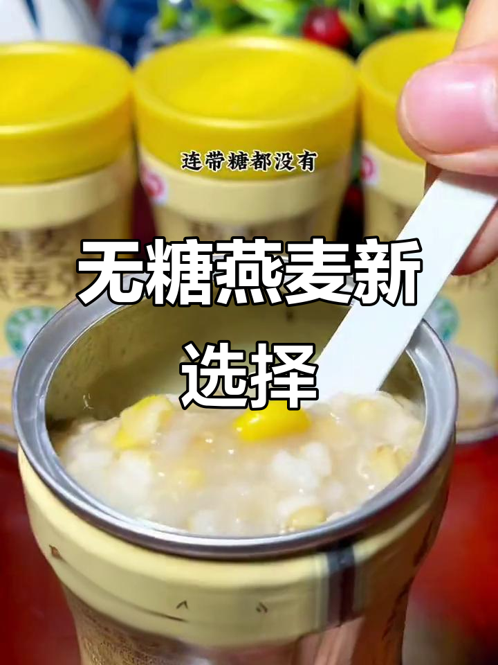 银鹭推出无蔗糖藜麦燕麦粥,软糯美味又健康!