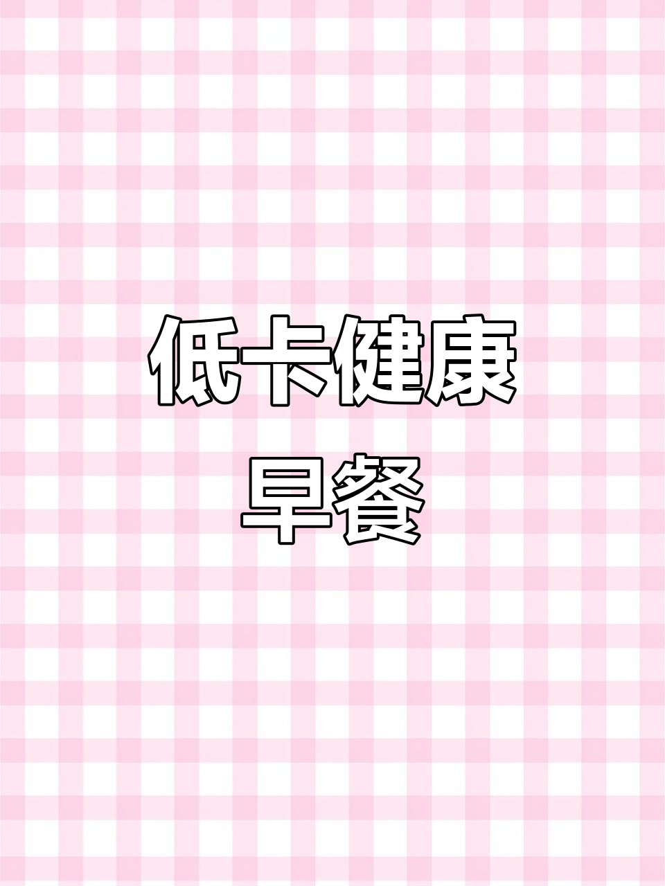 无蔗糖碱水面包,低卡又美味,搭配牛奶超适合减肥早餐!