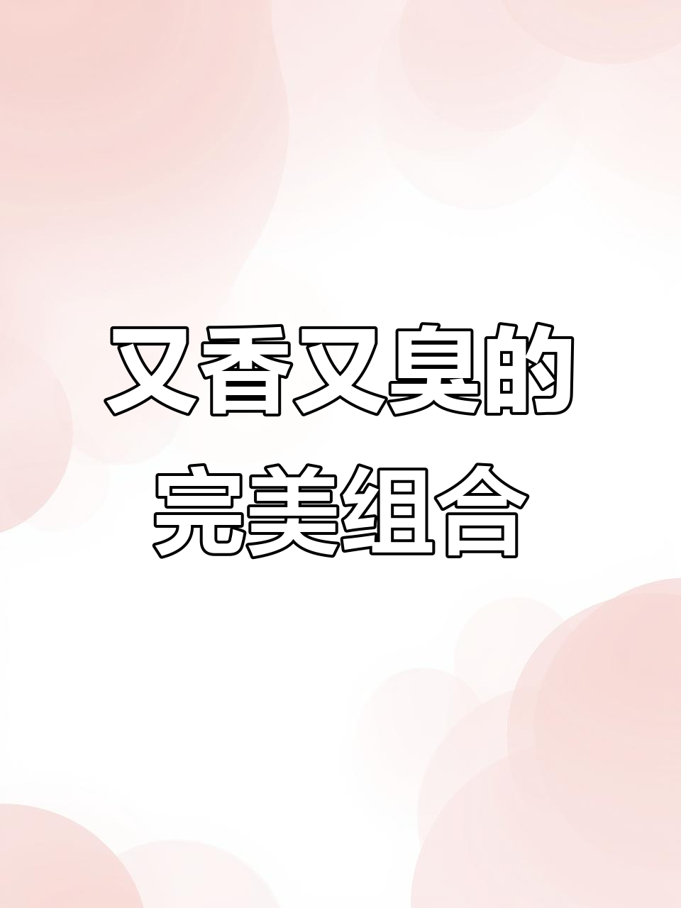臭豆腐和火鸡面,香到停不下来!白象方便面的绝妙搭配