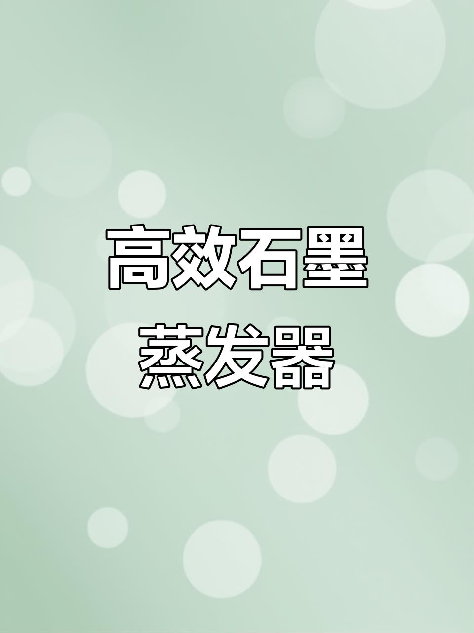 石墨蒸发器,高效传热密封性强,实地调研免费设计