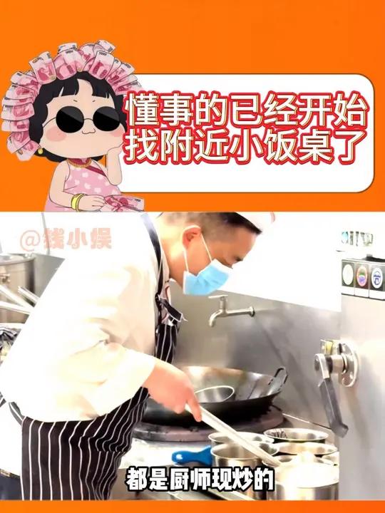 懂事的已经开始找小饭桌了