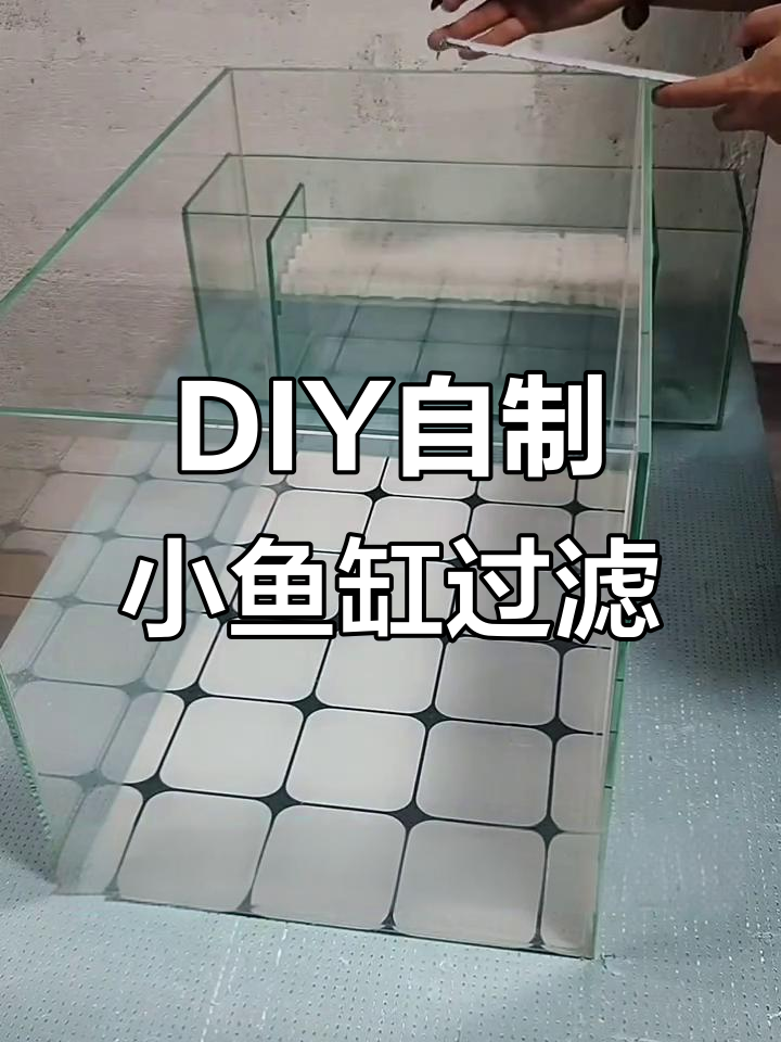 自制鱼缸过滤系统全攻略,DIY小缸过滤器教程