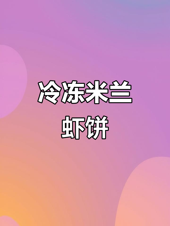 米兰虾饼:外焦里嫩,冷链美味轻松享