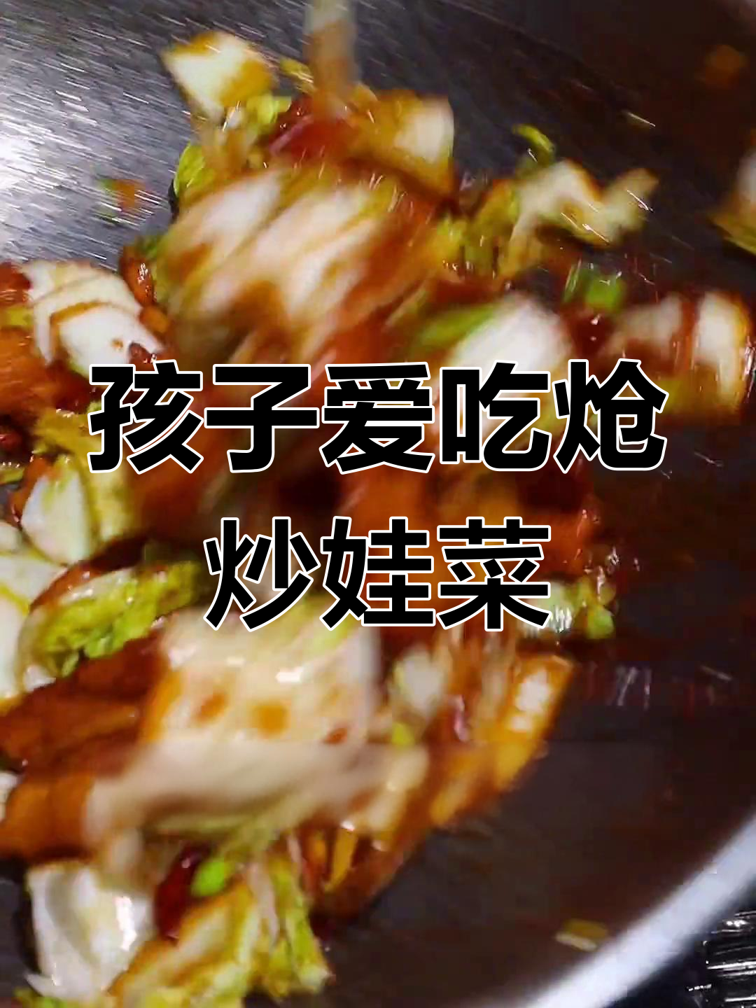 炝炒娃娃菜,孩子也能吃光的美味!