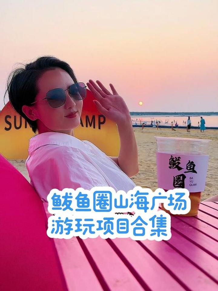 来鲅鱼圈山海广场吧，与大海相拥，与星辰为伴