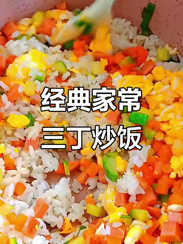家常三丁炒饭,简单又营养