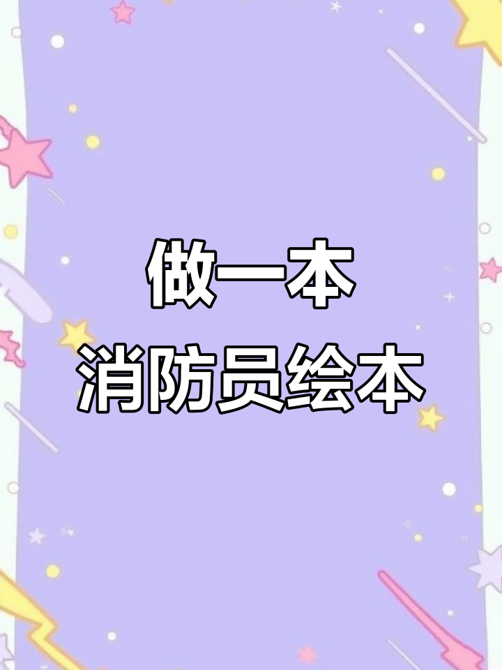 致敬消防员,手工绘本带你一起守护家园