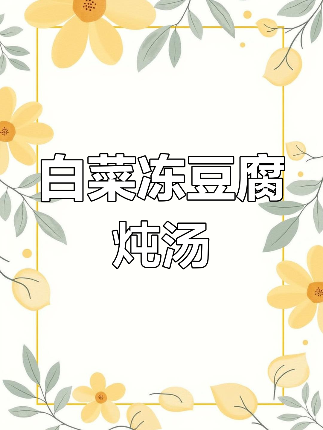 冻豆腐白菜炖汤,干海带五花肉一锅出