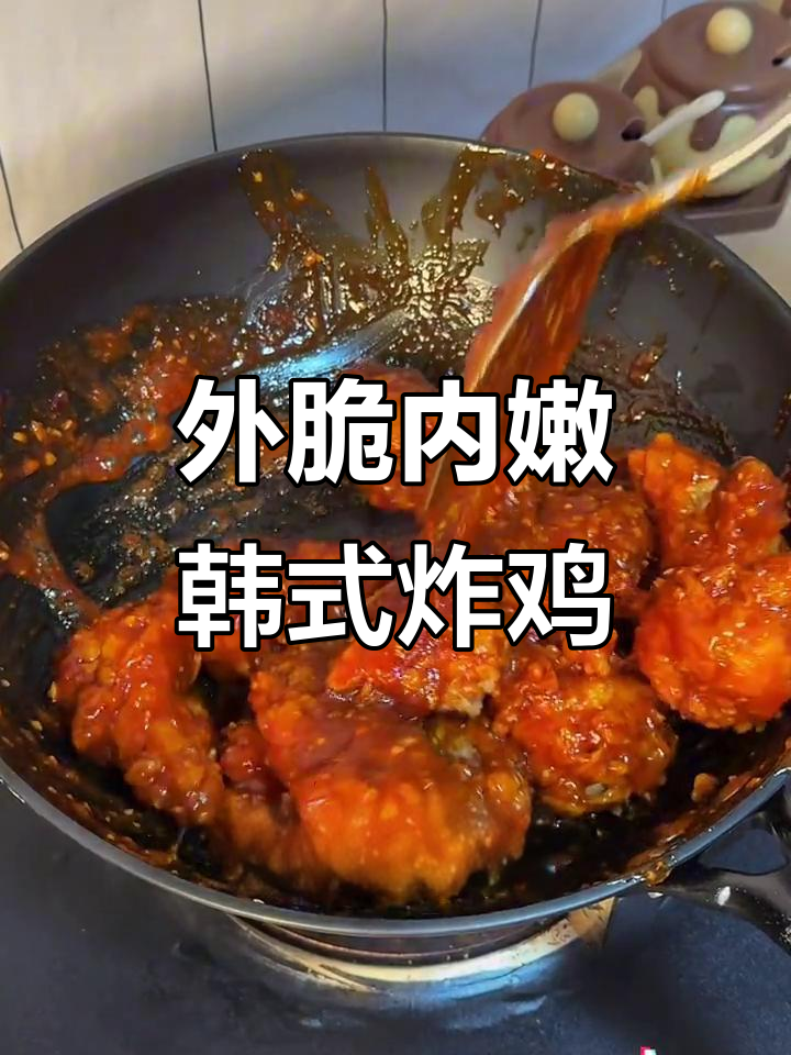 韩式炸鸡,外酥里嫩!甜辣酱汁包裹的完美口感