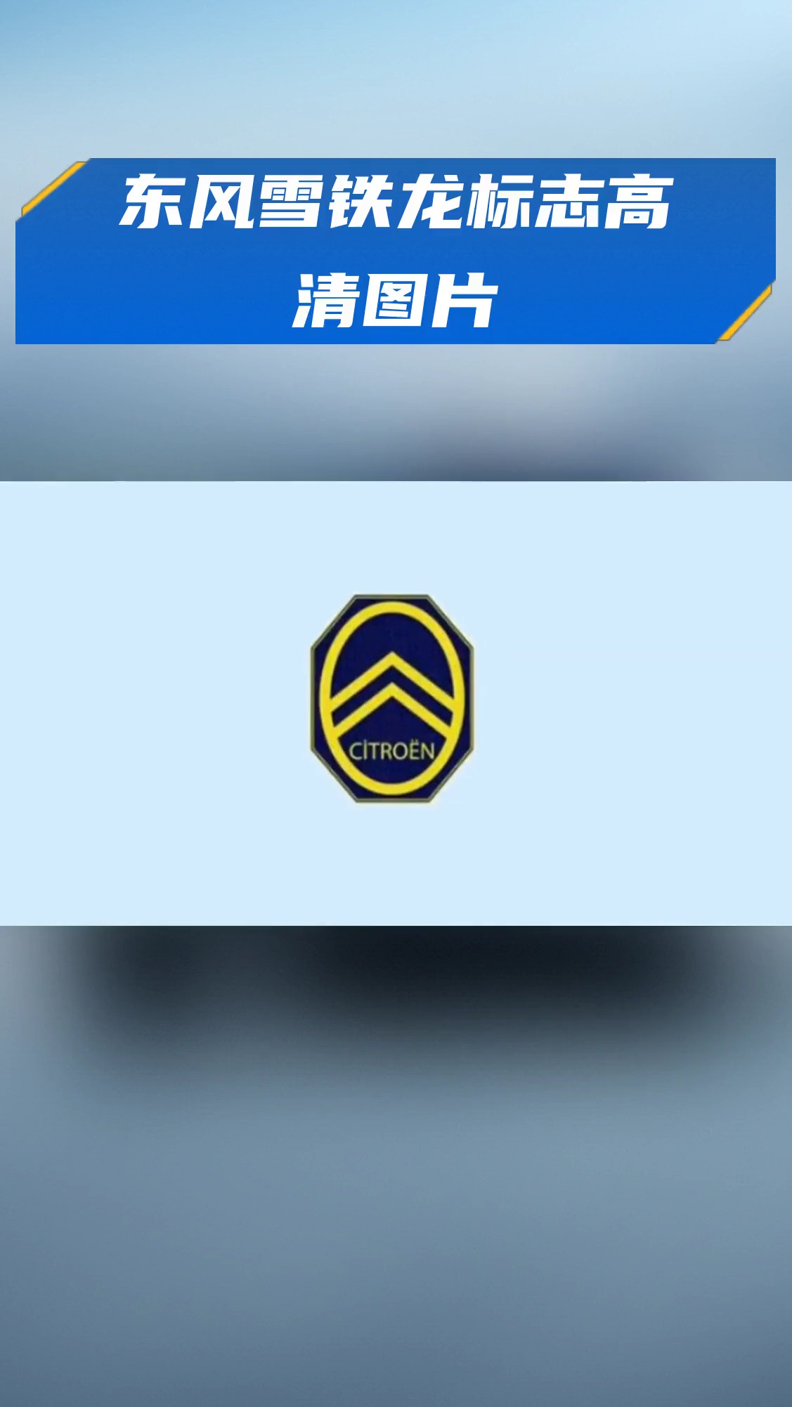 东风雪铁龙标志高清图片