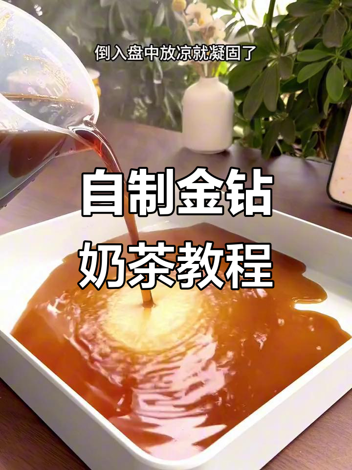 金钻奶茶自制方法,简单又好喝!