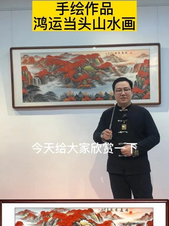 手绘作品鸿运当头山水画