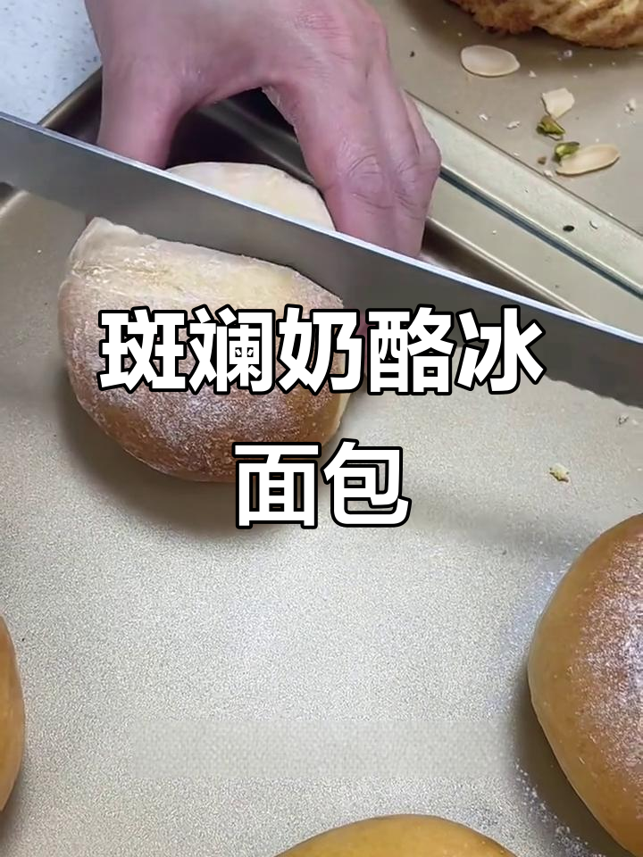 多层斑斓奶酪冰面包,轻松烘焙美味