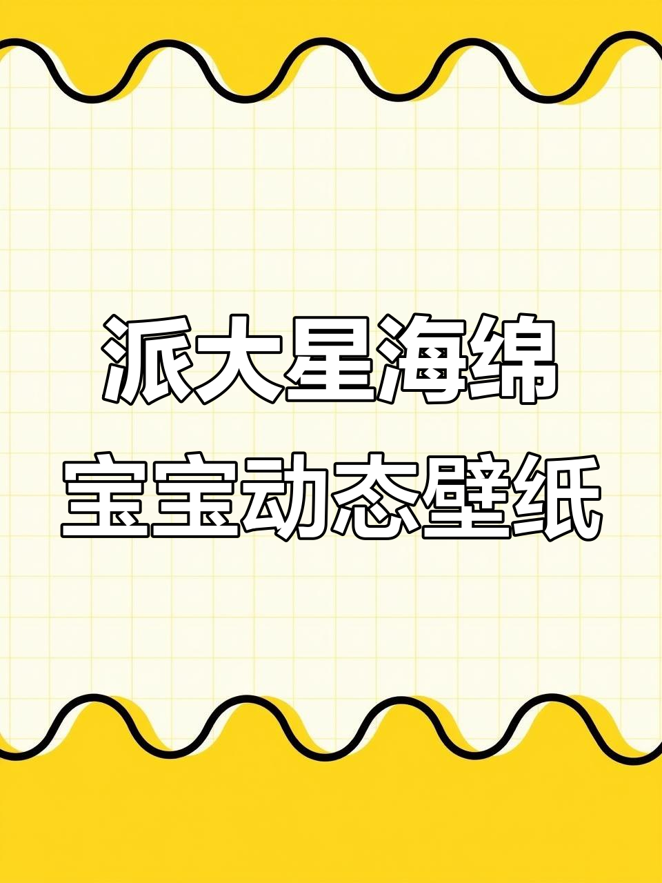 海绵宝宝和派大星的搞笑对话，动态壁纸太可爱了