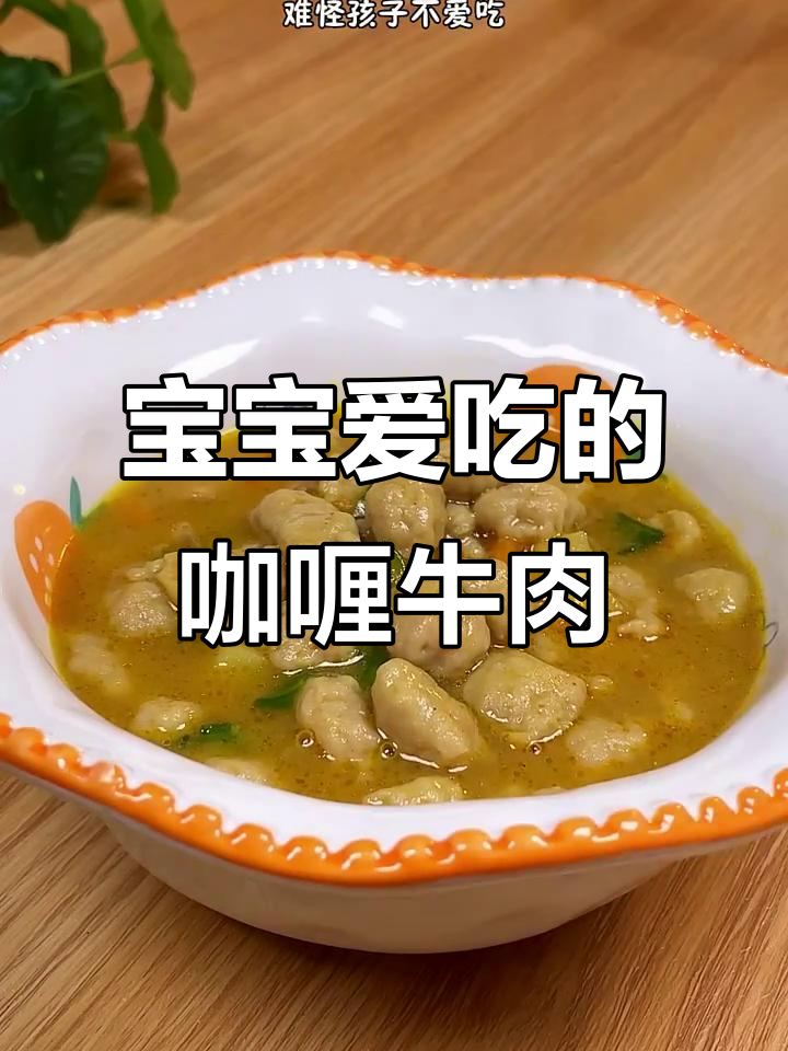 牛肉丸咖喱，宝宝最爱，香嫩不腻，营养满分！