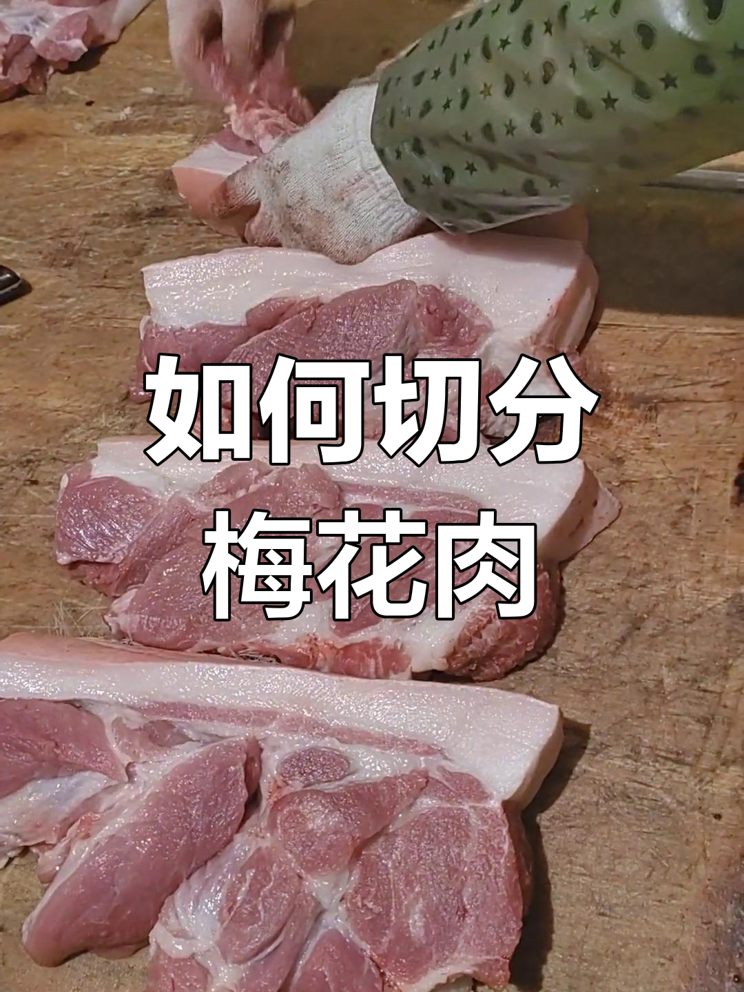 梅花肉分割技巧大揭秘