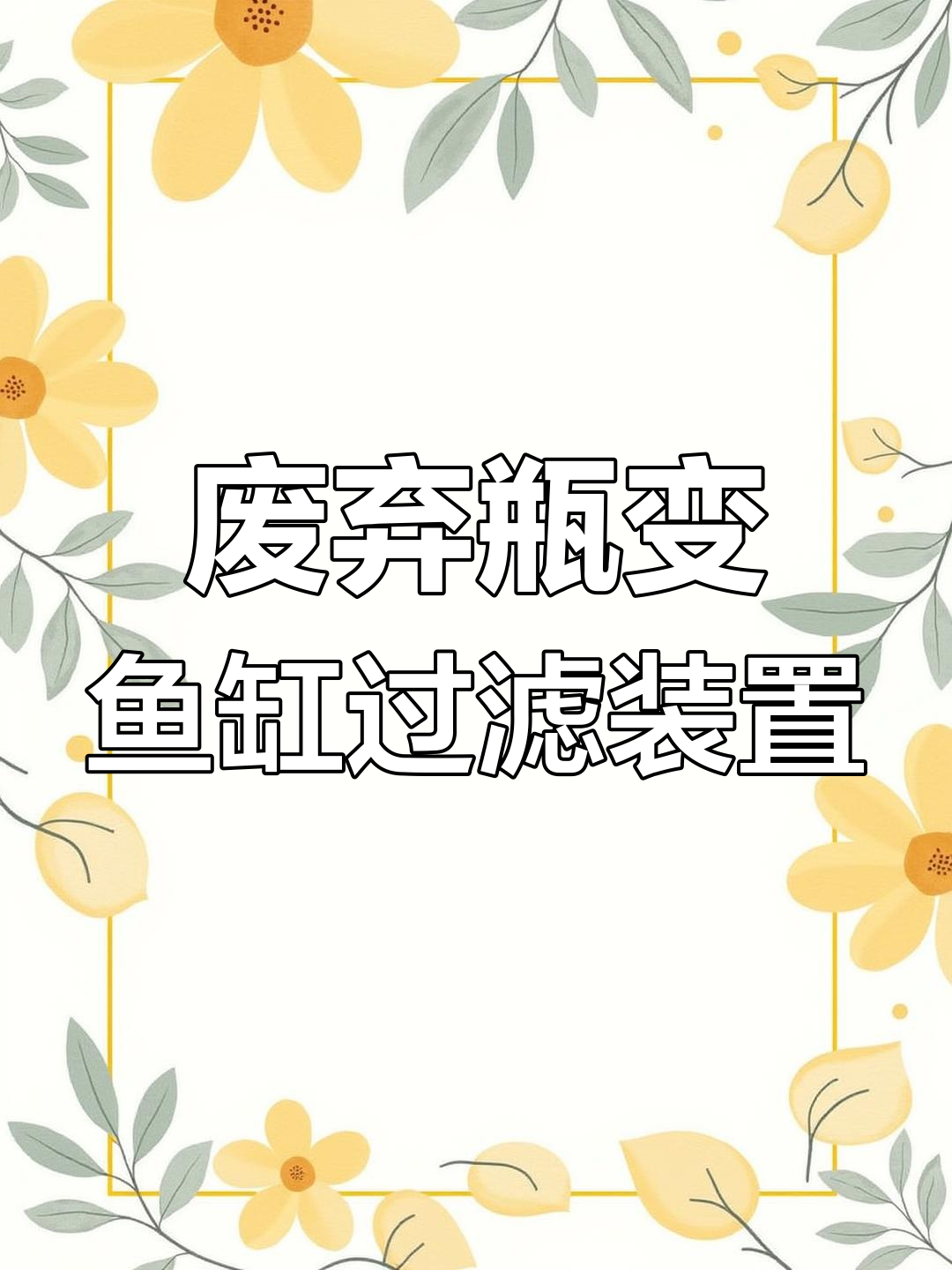 利用废旧瓶子做鱼缸过滤器,简单又实用