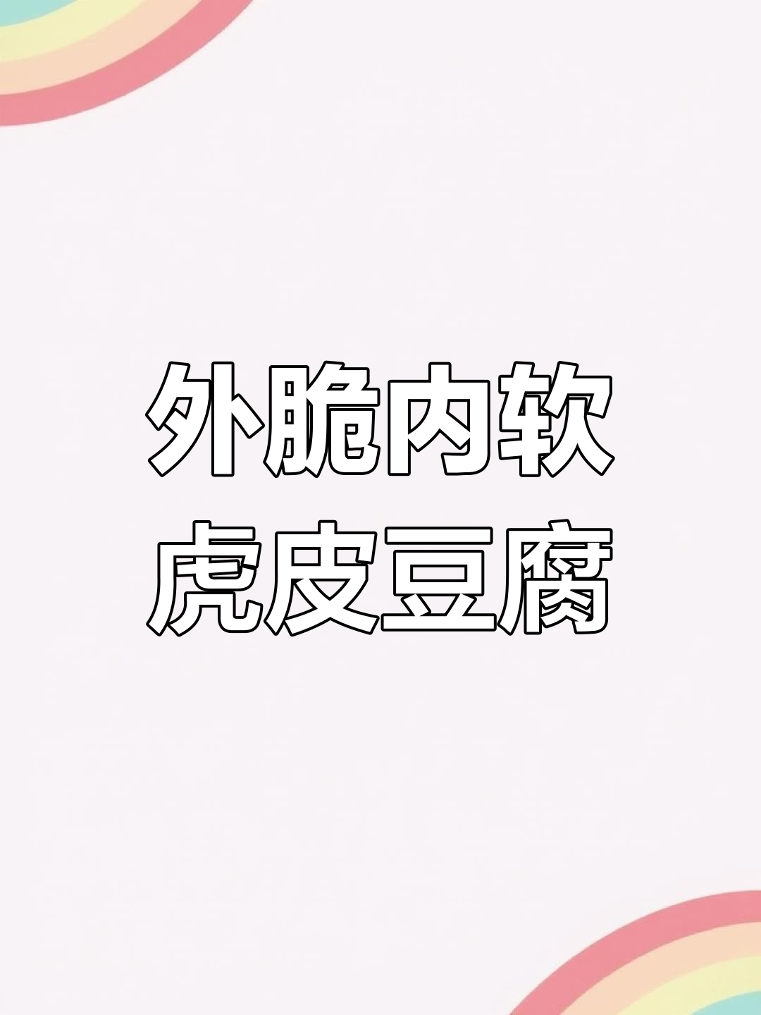 轻松做出外焦里嫩的虎皮豆腐