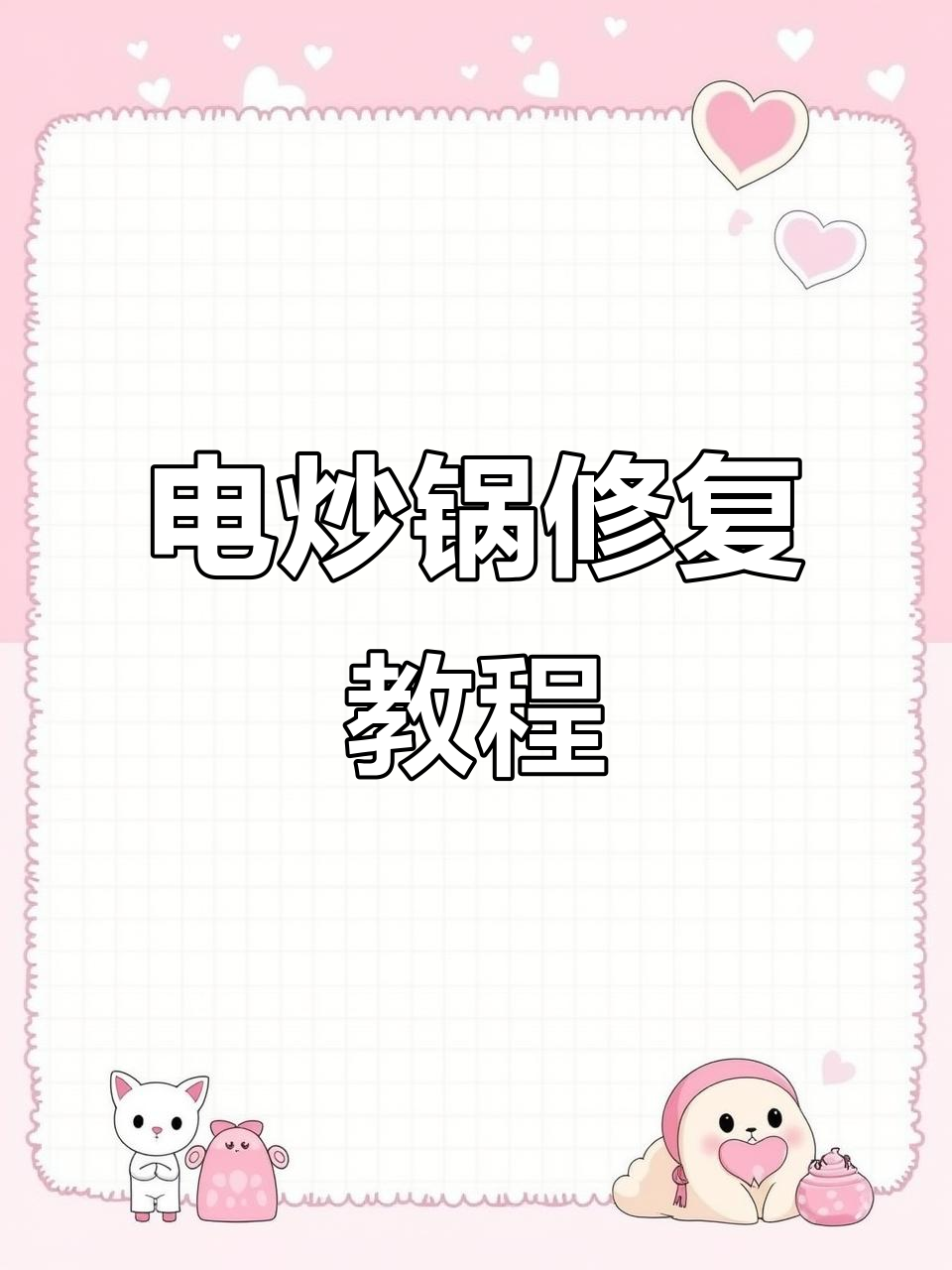 拆解电炒锅维修全过程，轻松搞定常见问题