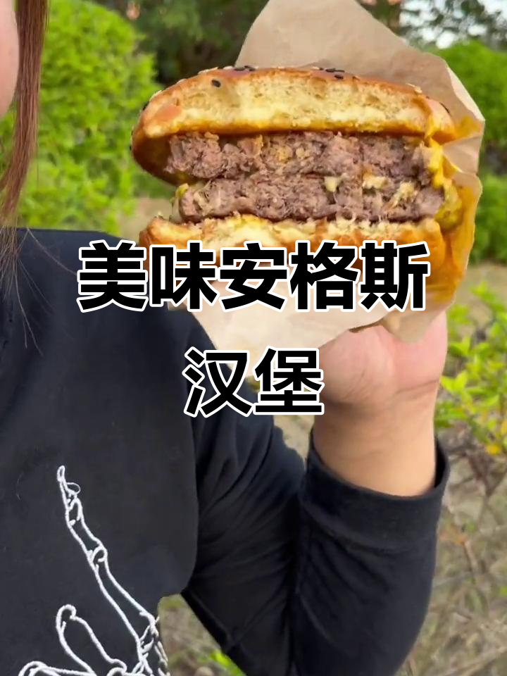 安格斯牛肉堡,鲜嫩多汁,口感绝佳!