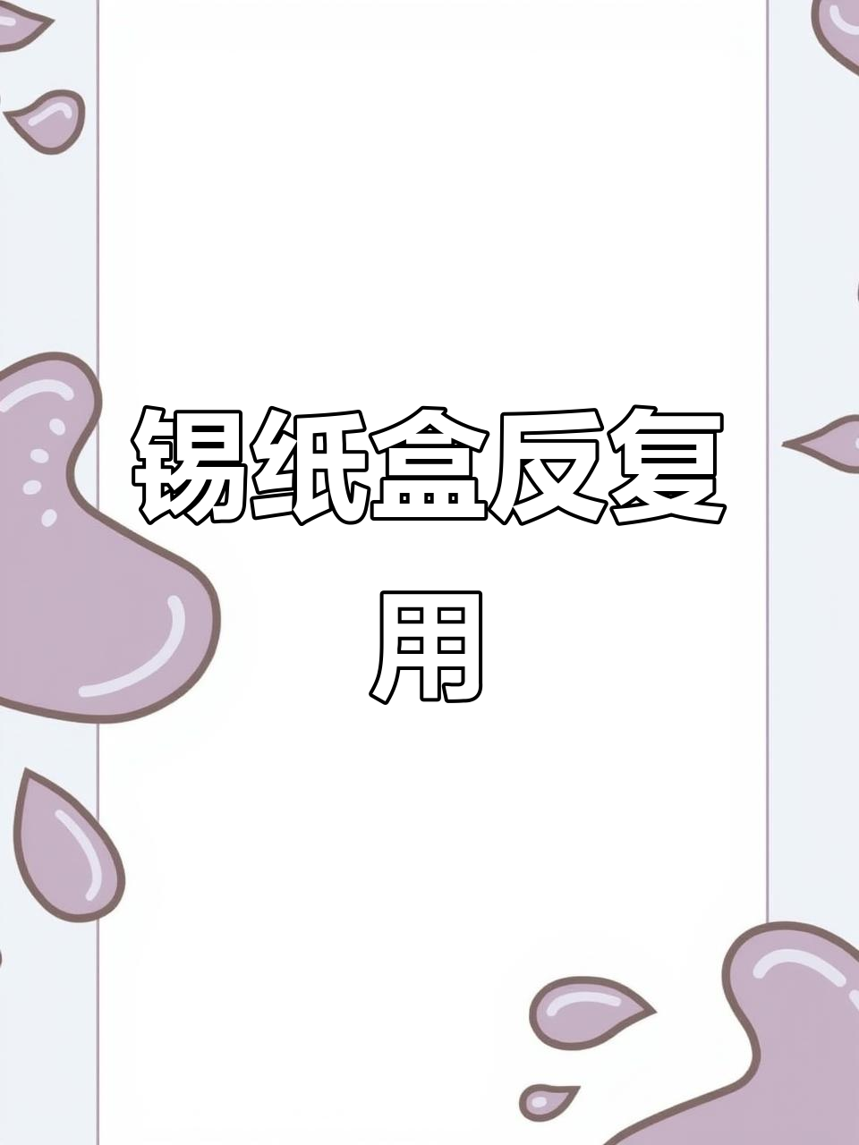 空气炸锅必备!锡纸盒重复使用,轻松做蛋挞和烤美食