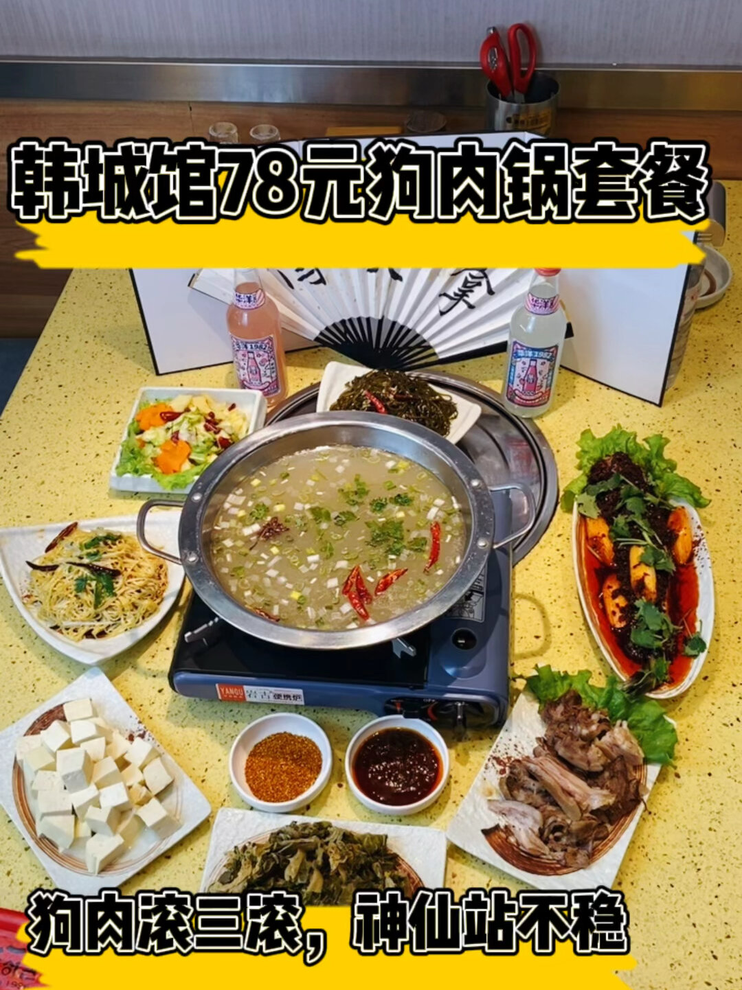 韩城馆狗肉锅