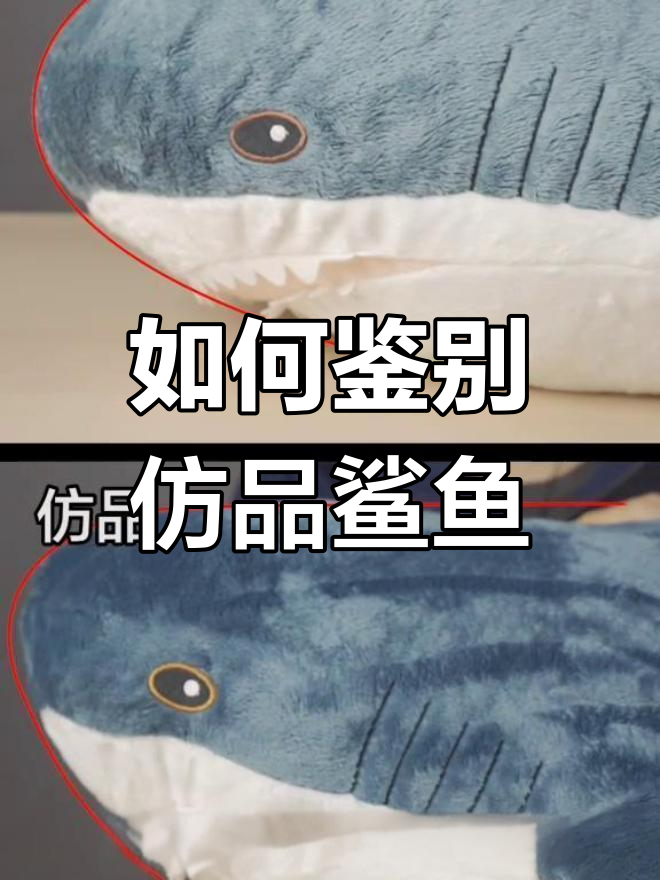 鲨鱼玩偶真伪辨别技巧
