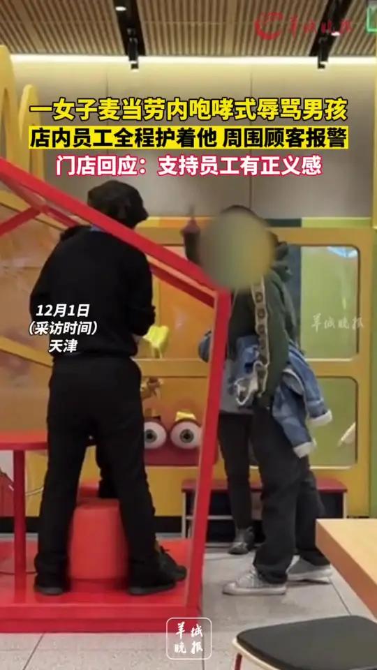 一女子麦当劳内咆哮式辱骂男孩,店内员工全程护着他,周围顾客报警。门店回应:支持员工有正义感