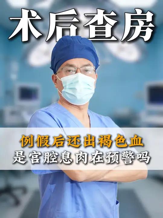 例假后还出褐色血,是宫腔息肉在预警吗