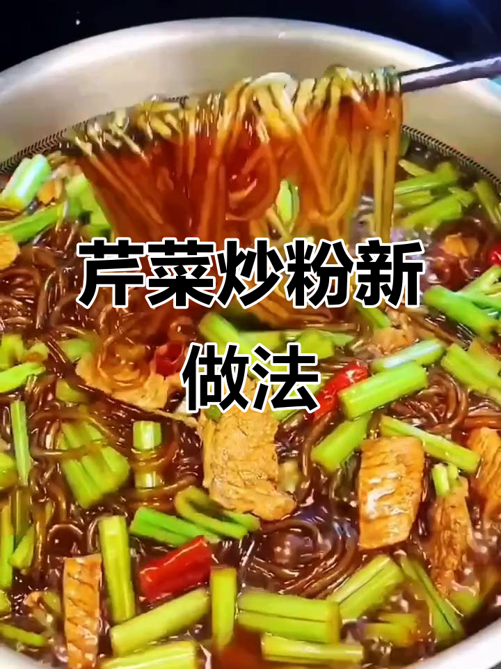 芹菜粉条炖出新风味,简单又美味!