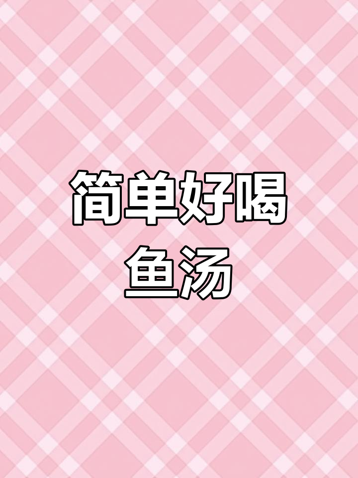 破壁机轻松煮鱼汤,营养全释放!