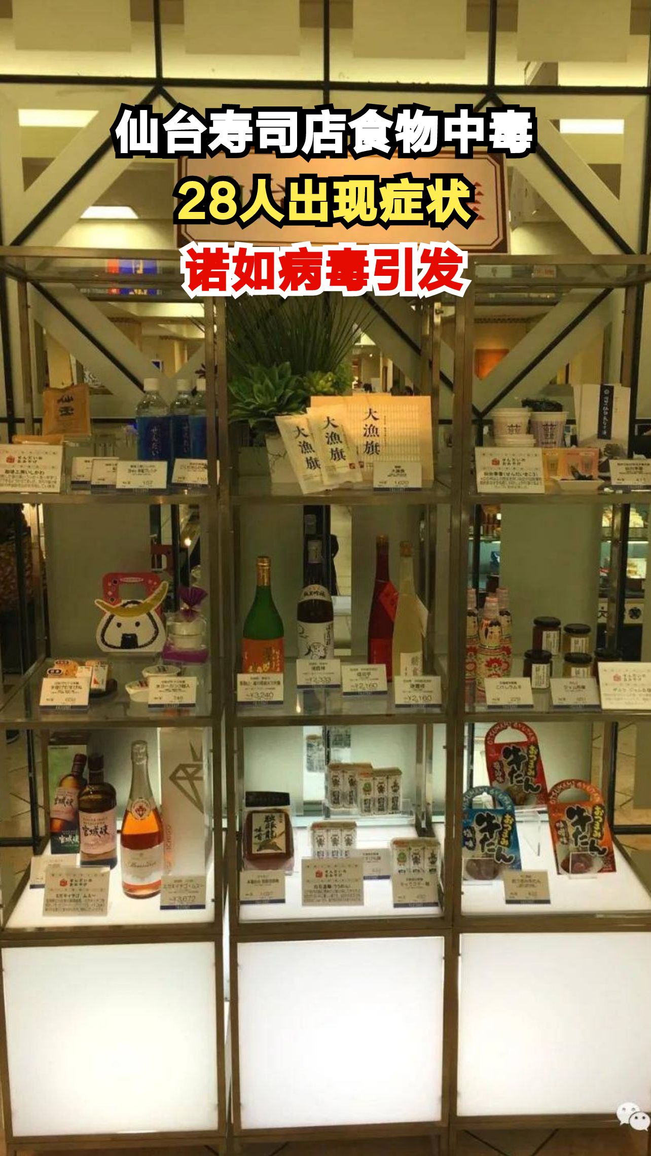仙台寿司店28人中毒,诺如病毒惹的祸?