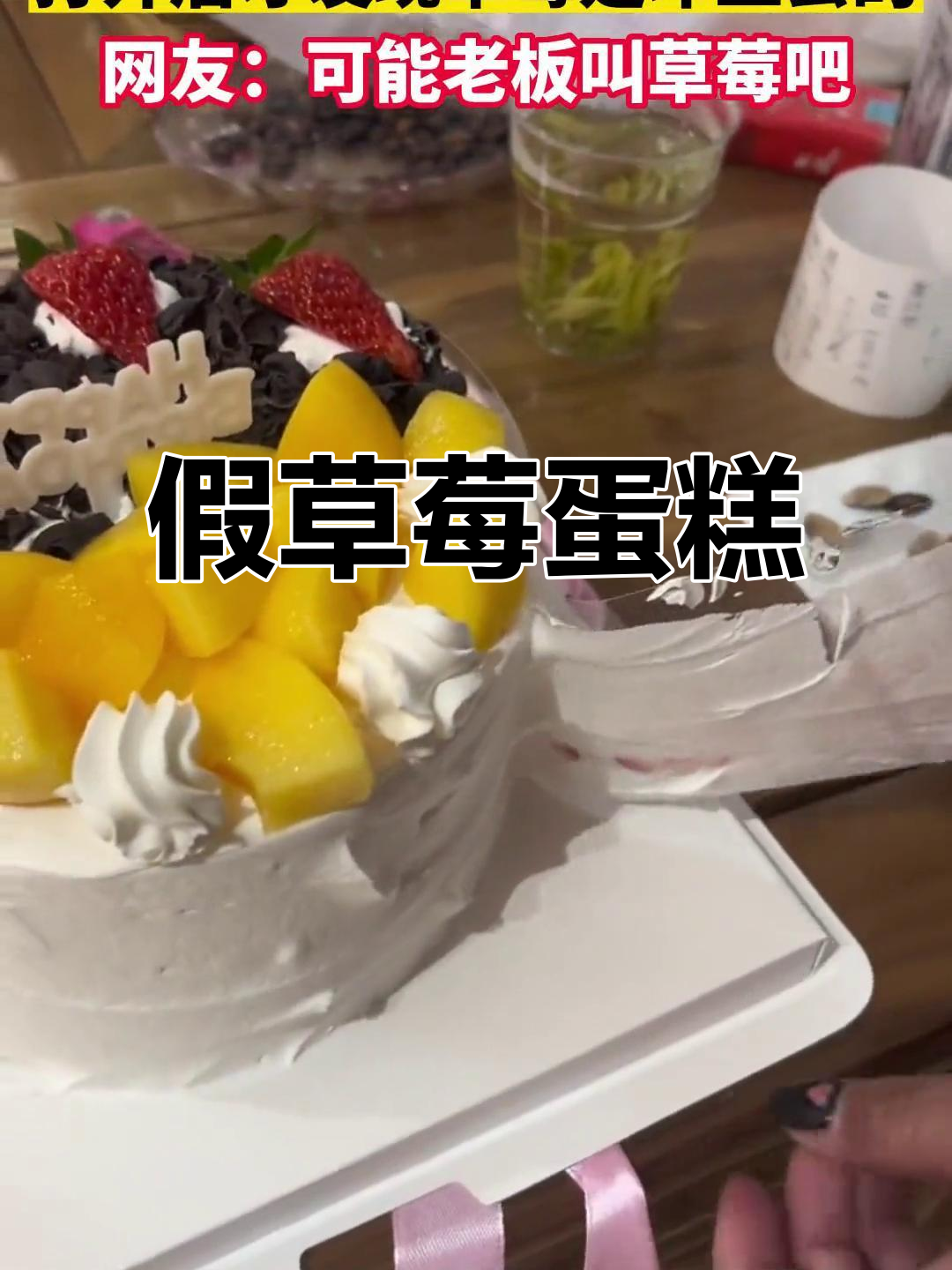 女子买草莓蛋糕,结果发现装饰是假的!网友调侃:老板叫草莓?