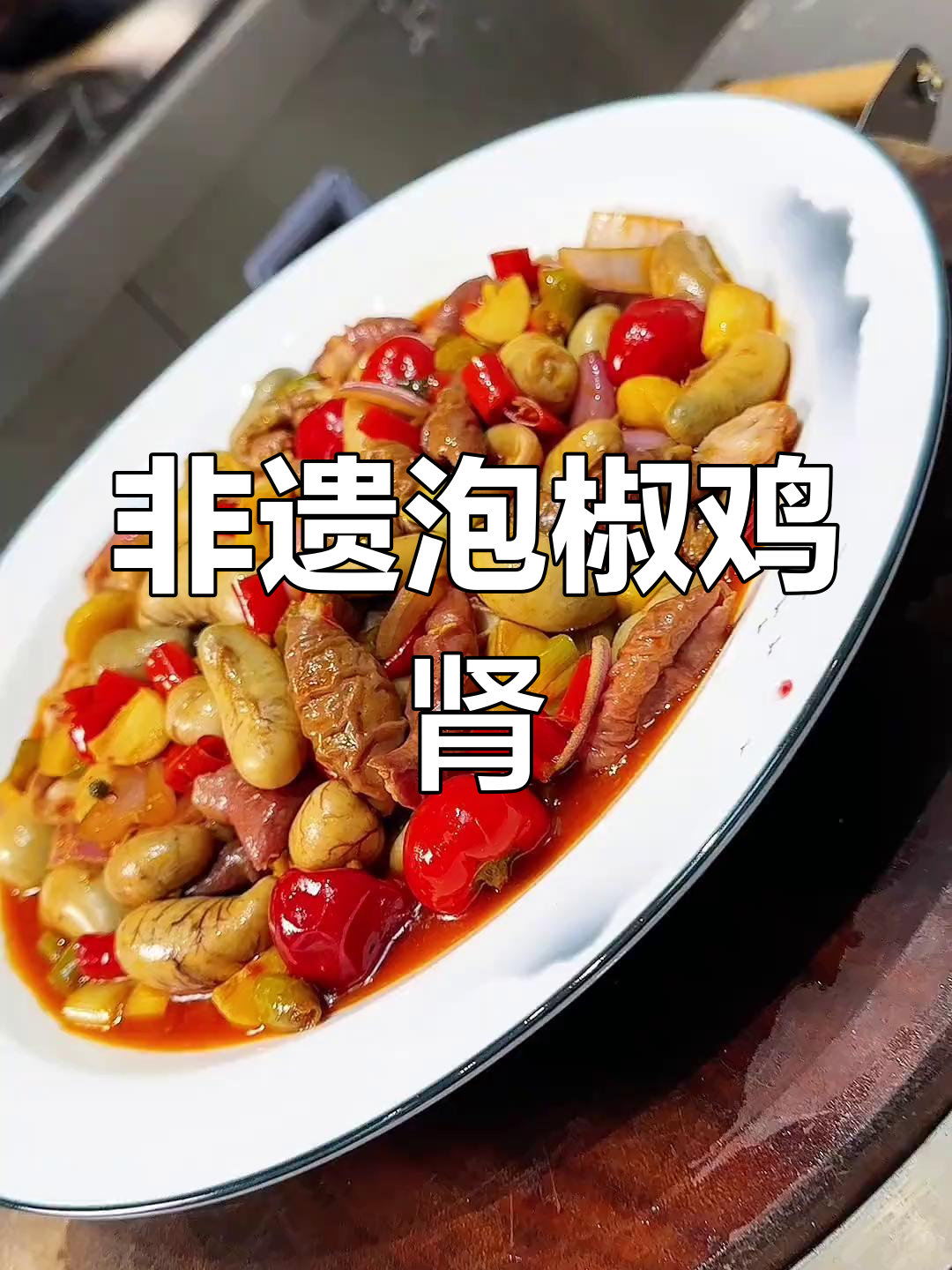 传统鸡肾烧肚墩儿,川菜经典差点失传!