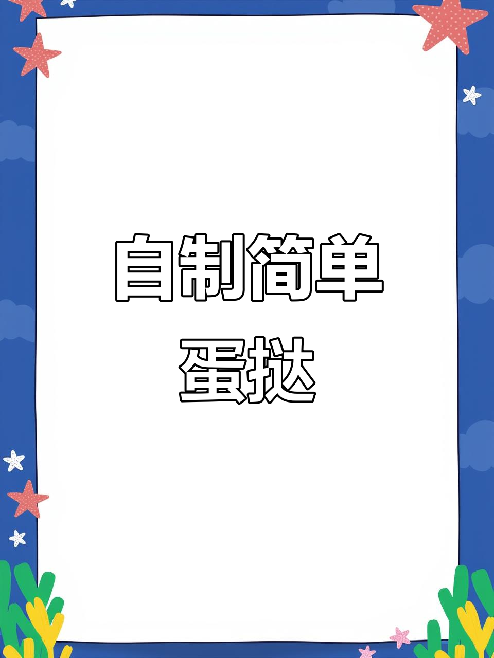 简易版蛋挞制作,轻松搞定!