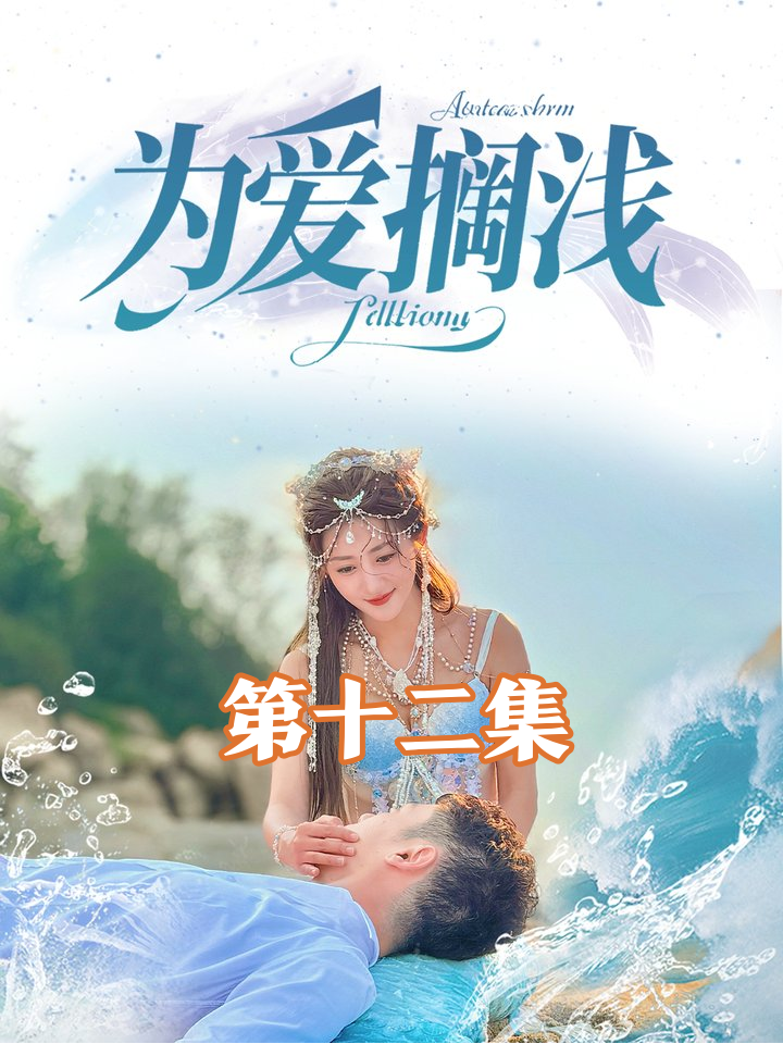 总裁遇袭坠海被人鱼所救,寻回戒指救活人鱼妻却面临生死离别