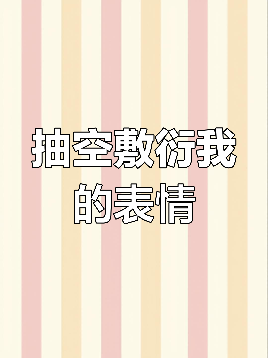 感谢你在百忙之中敷衍我,表情包送上