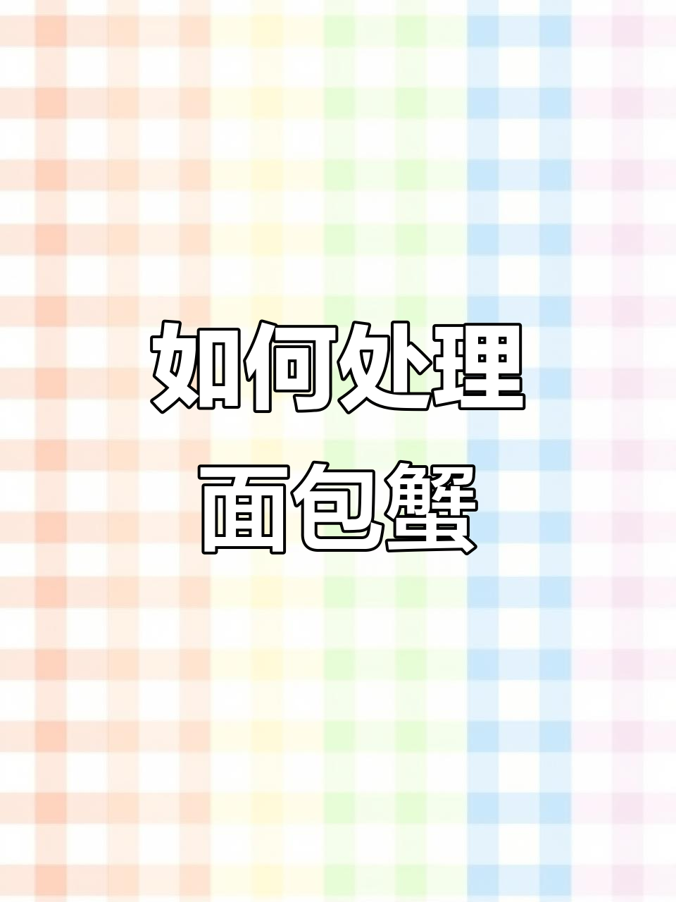 面包蟹清理全攻略,轻松去内脏、刷干净