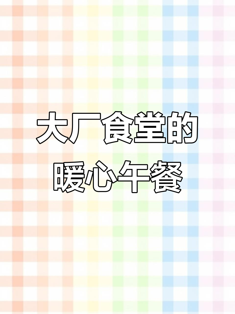 互联网大厂免费食堂:淮南牛肉汤治愈打工魂
