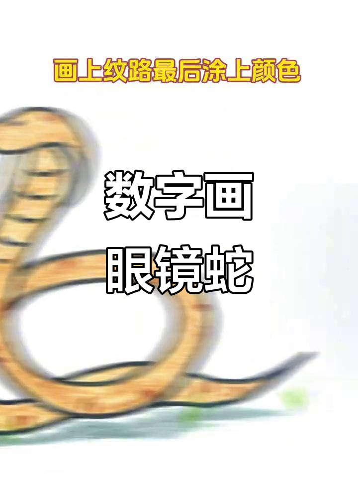用数字轻松画眼镜蛇,简单又有趣!