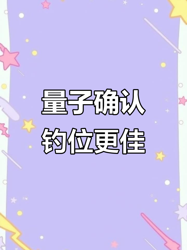 量子证实后,钓鱼资源将大丰收!