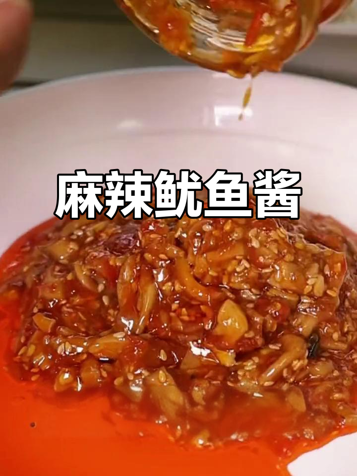 这款鱿鱼酱鲜辣十足,拌饭拌面超开胃,吃辣必试!