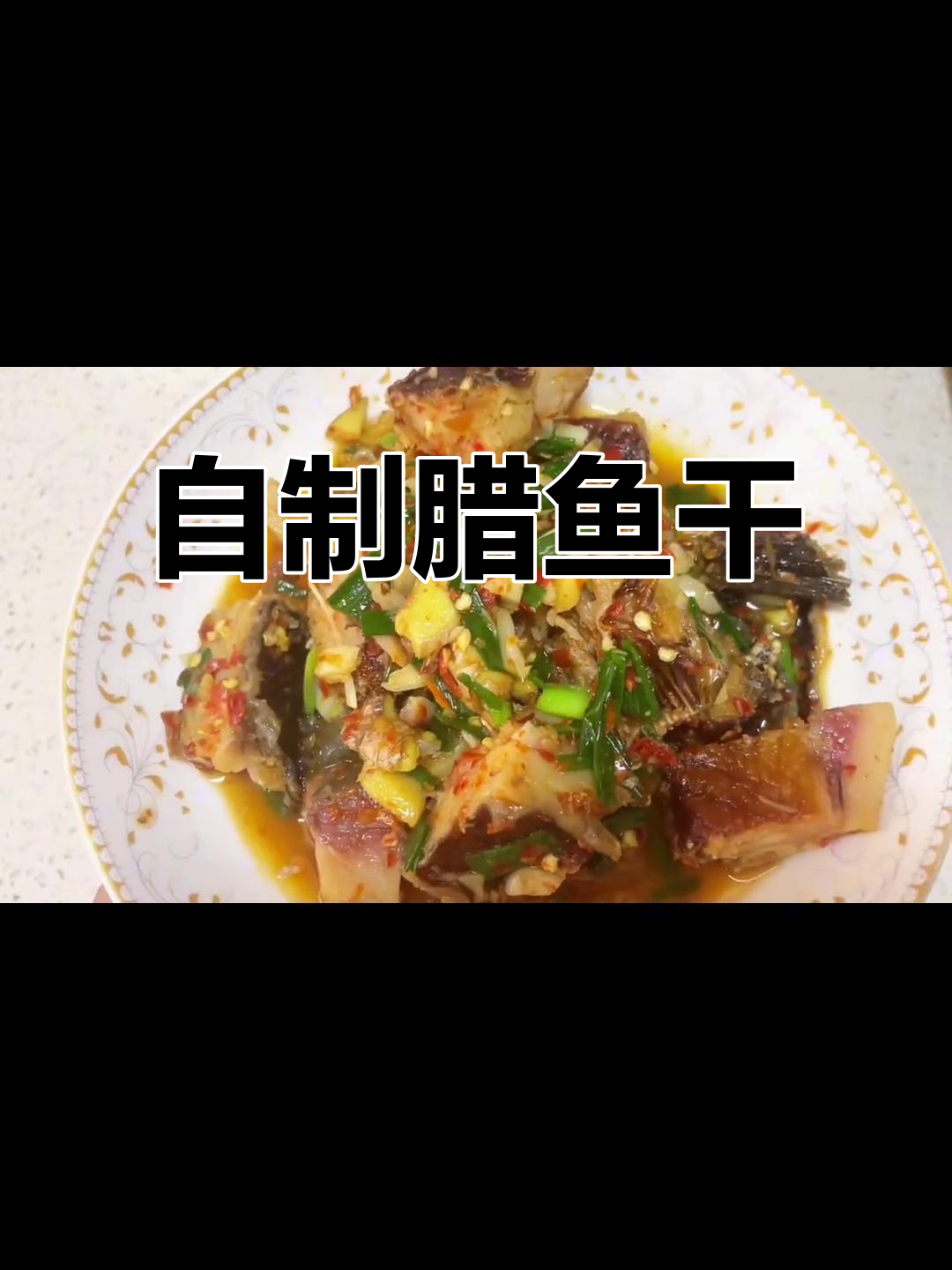 腊鱼干家常做法,咸香酥脆的完美转变