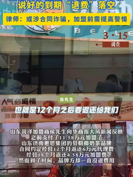 上百商家加盟“贝勒椰”奶茶,说好的到期“退费”落空;律师说法:或涉合同诈骗,加盟前需提高警