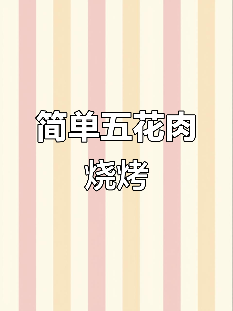 五花肉烤青椒,轻松做出美味烧烤串